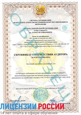 Образец сертификата соответствия аудитора Образец сертификата соответствия аудитора №ST.RU.EXP.00014299-2 Майкоп Сертификат ISO 14001